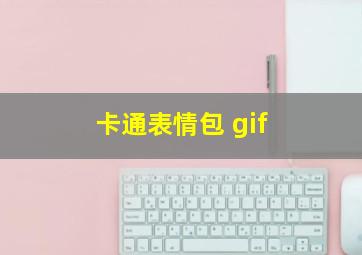 卡通表情包 gif